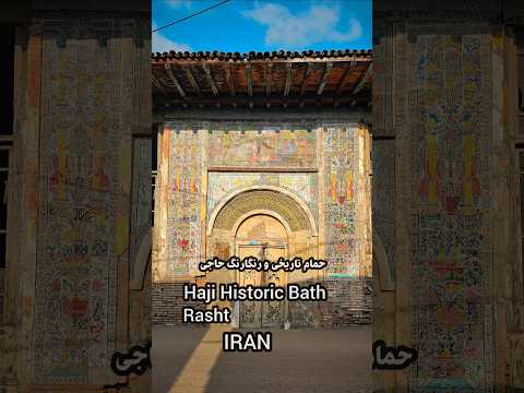 حمام تاریخی حاجی رشت   