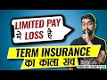 😡Term Insurance में एजेंट/ कंपनी कैसे बेवकूफ बना रहे हैं 😡😡