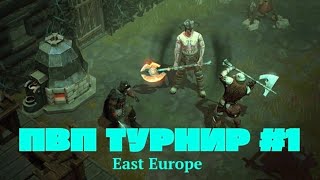 Frostborn | SOLO PVP ТУРНИР #1 | East Europe