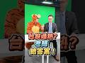 台股過熱？老師給答案！#瘋狂股市福利社