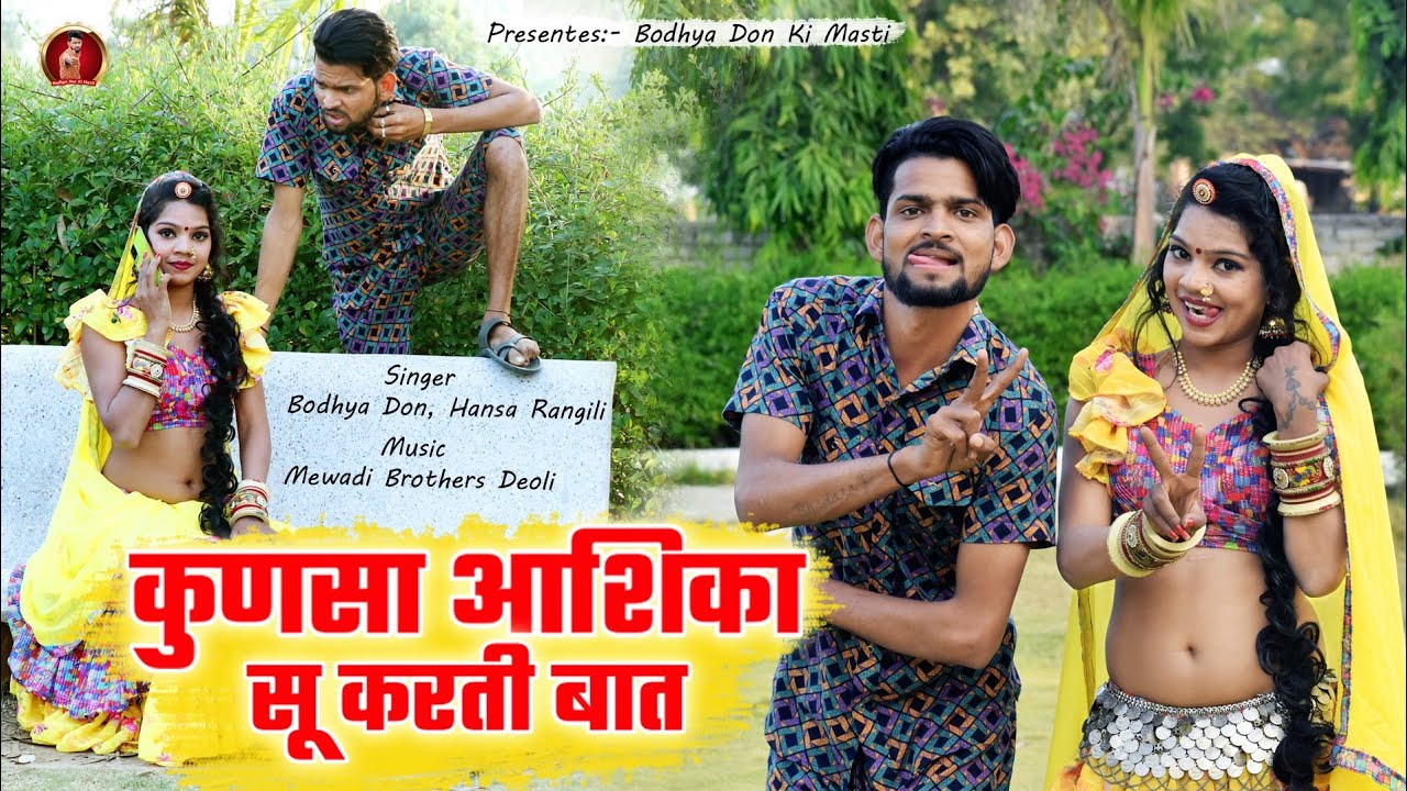 कुण सा आशिका सु करती बात || हंसा रंगीली बोध्या डोन का नया कॉमेडी सोंग || Bodhya Don Hansa Rangili
