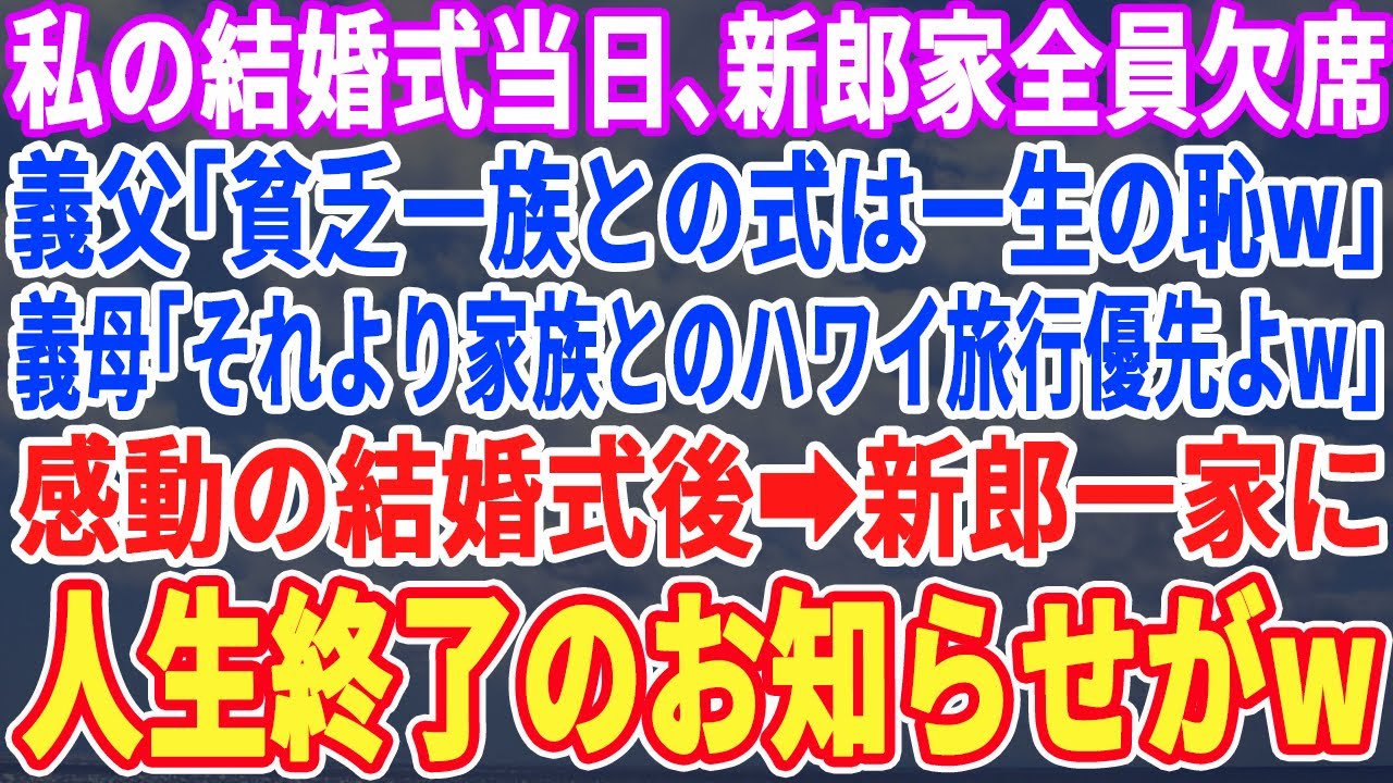 【スカッとする話】私の結婚式当日、義家族全員が無断欠席…嫁母「貧乏一族との式より家族とハワイ旅行優先よw」→感動の結婚式後、義家族に人生終了のお知らせがｗ