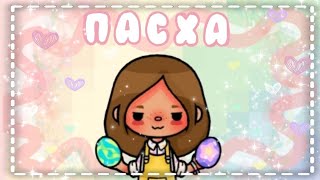 //🐰пасха🌺//~kerel toca~//toca boca//🍬 влог//