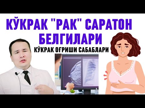 КЎКРАК БЕЗИ ОҒРИШИ ҚАЙСИ КАСАЛЛИКЛАРДАН ДАРАК БЕРАДИ/ ҚАЧОН РАК БЕЛГИСИ, ҚАЙСИ ТЕКШИРУВ ЯХШИ БАФУРЖА