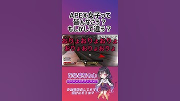 APEX女子皆んなこれくらい言うよね?あれ?言わない?  #Shorts #shorts #apex女子 #apex女子 #Apex #ゲーム配信 #ゲーム女子 #どらきちゃん