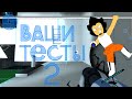 Portal 2 - Ваши Тесты 2