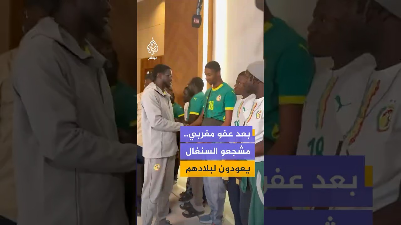 استقبال رئاسي في داكار لمشجعي السنغال عقب عودتهم من المغرب بعد عفو ملكي