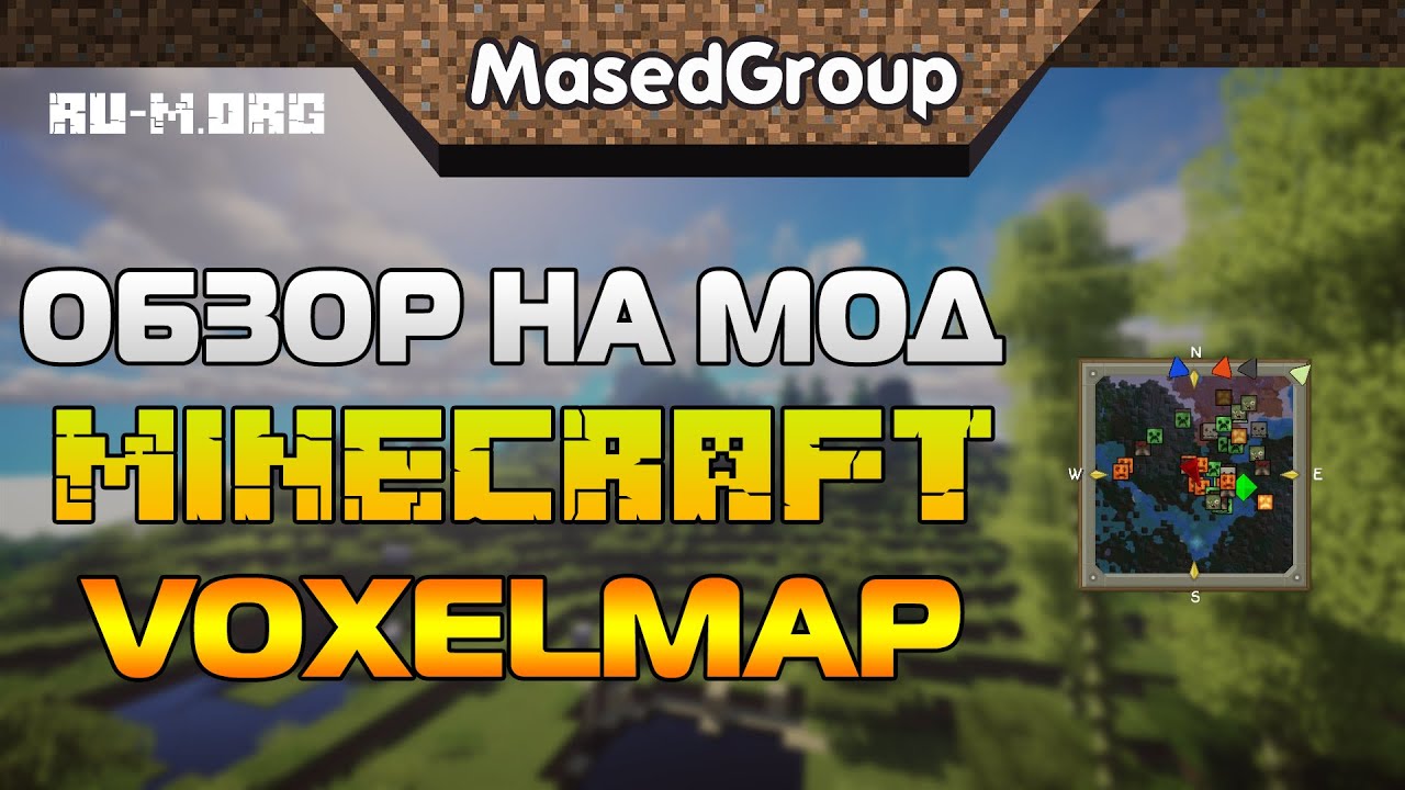 Обзор На Мод Майнкрафт - VoxelMap - YouTube