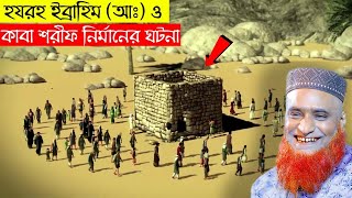 ইব্রাহিম (আ.) কর্তৃক পবিত্র কাবাঘর নির্মাণের ঘটনা  ।বজলুর রশিদ ২০২৩। বজলুর রশিদের ওয়াজ । New Waz