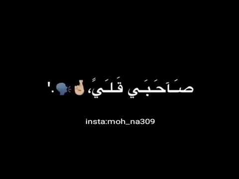 صاحبي قلي انت ضلي حالات واتس اب شاشة سوداء بدون حقوق