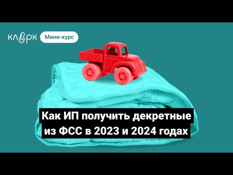 Как ИП получить декретные из ФСС в 2023 и 2024 годах