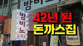 1982년에 개업한 경양식 돈까스집