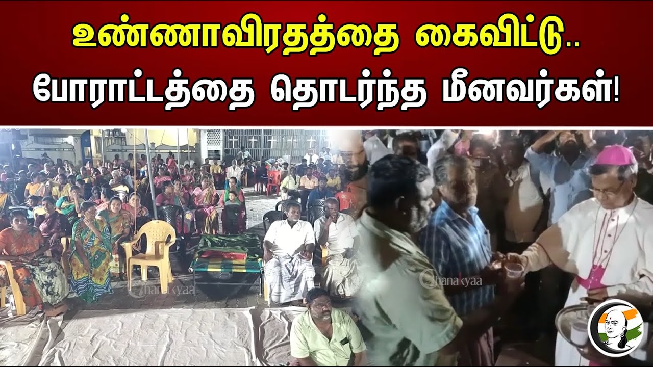 உண்ணாவிரதத்தை கைவிட்டு.. போராட்டத்தை தொடர்ந்த மீனவர்கள்! | Fishermen Continued The Struggle!