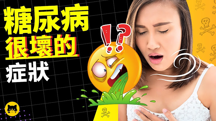 糖尿病健康視頻： 糖尿病的症狀，很壞的症狀 | 喵一下 - 天天要聞