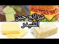 شرائح الجبن بطريقة سهلة ومكونات إقتصادية أحسن من الجاهز يذوب ذوبان 😋👌