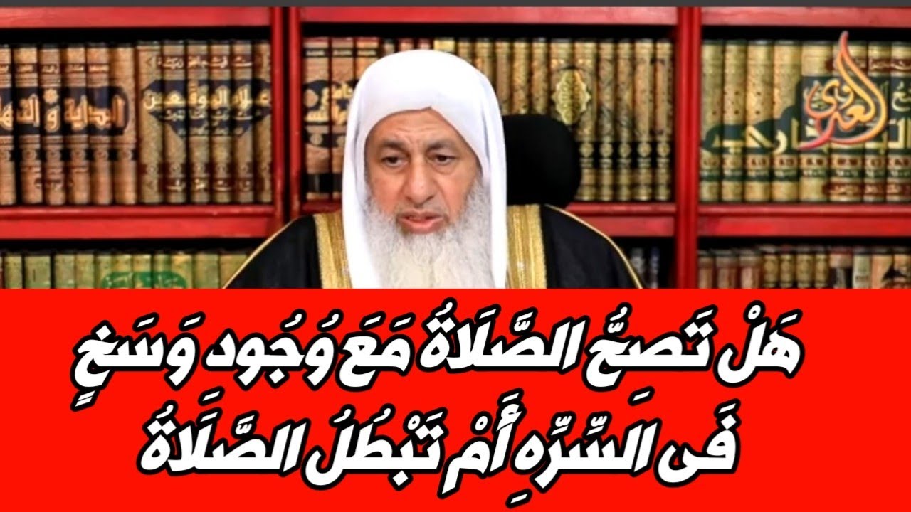 هل تصح الصلاة مع وجود وسخ فى السره أم تبطل الصلاة ؟! الشيخ مصطفى العدوي ...