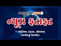 Navgujarat samay news fatafat on 7 september 2020 afternoon update