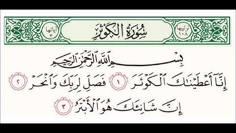 سورة الكوثر مكرره ١٠٠ مره| عبد الباسط عبد الصمد