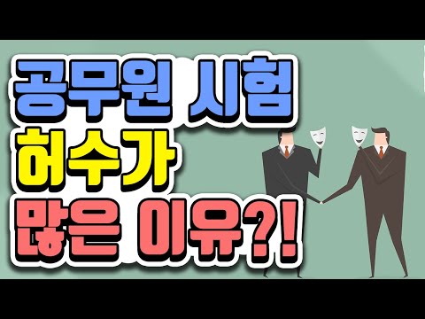 공무원 경쟁률은 진짜 믿어도 될까?! 공무원 허수의 모든것! | 공랩