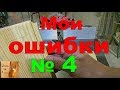 Мои ошибки № 4 ,Профиль - Контрпрофиль