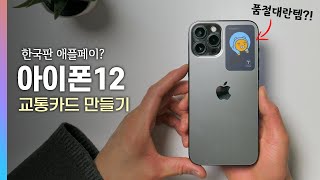 품절대란템! 아이폰12 교통카드?! 애플페이처럼 사용하는 티머니 스티커 카드&티머니페이 사용기! [구독자 이벤트] screenshot 5