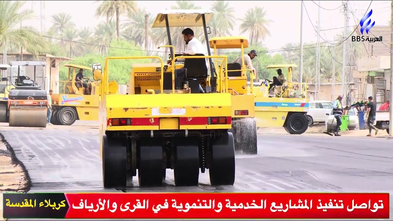 كربلاء المقدسة تقريري تواصل تنفيذ المشاريع الخدمية والتنموية في القرى والأرياف ضمن خطة شاملة للنهوض