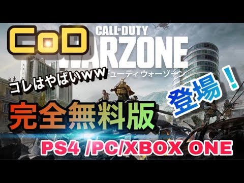 【Call of Duty Warzone】PC/PS4/Xbox One基本プレイ無料　❕❕緊急生放送