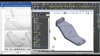 TQC 2016基礎零件設計408