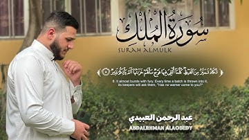 سورة الملك |حصرياً| عبد الرحمن العبيدي| AbdalrhmanAlaobedy |Surah Al-Mulk