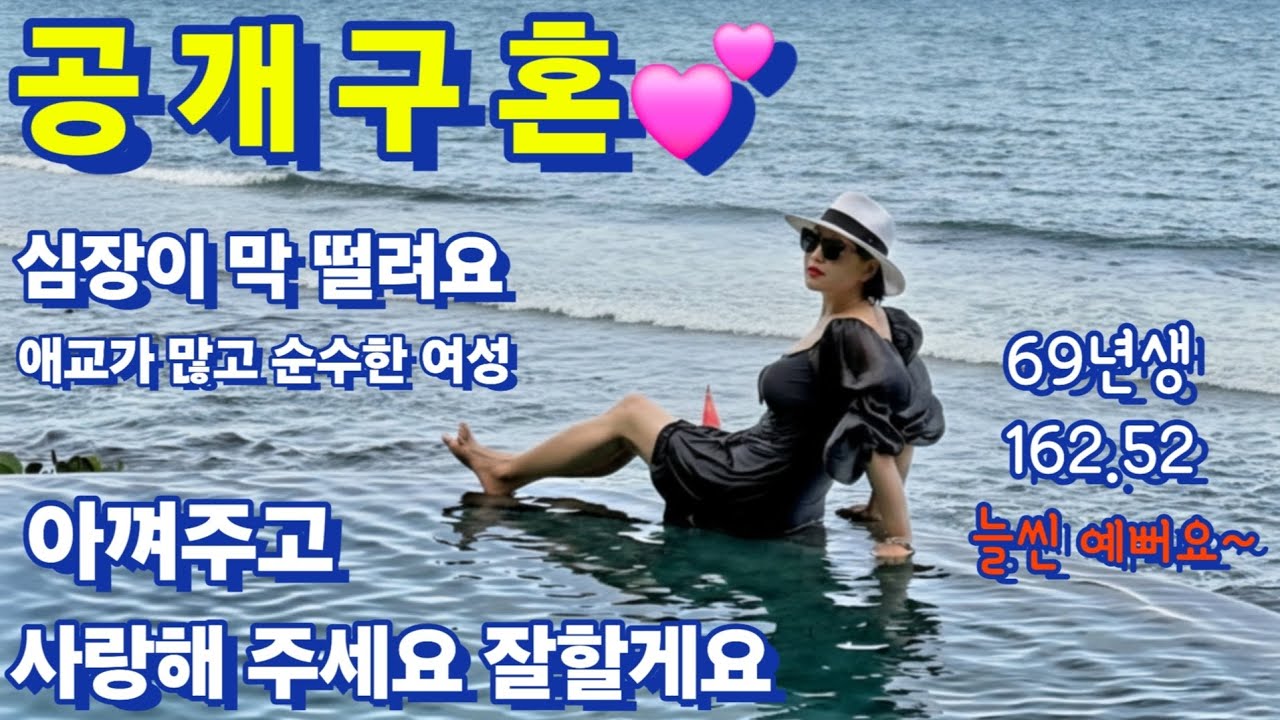 191번 공개구혼 ~💕 애교가 많고 순수한 여성 심장이 막 떨려요 팔짱끼고 웃는 모습들 부러워요 아껴주고 사랑해 주세요 잘할게요 중매 #중년연애 #중년사랑 #솔로탈출 
