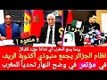 مؤتمر لانفصاليي محششي الريف بالجزائر في وضح النهار تحديا للمغرب بينما تمنع فيه أية مساندة للقبائل مؤتمر لانفصاليي محششي الريف بالجزائر في وضح النهار تحديا للمغرب بينما تمنع فيه أية مساندة للقبائل