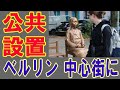 【海外の反応】 ドイツの首都ベルリンの中心に平和の少女像が設置された！ 全ての市民が見られる様に！　2020年9月29日