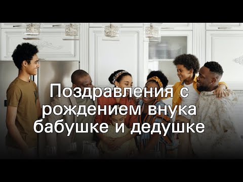 Поздравления с рождением внука бабушке и дедушке