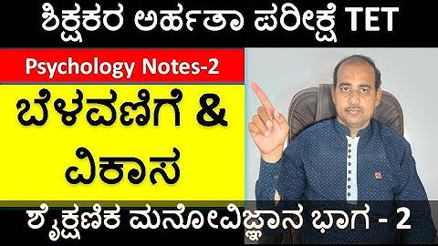 TET Psychology Growth and Development | ಶೈಕ್ಷಣಿಕ ಮನೋವಿಜ್ಞಾನ ಬೆಳವಣಿಗೆ ಮತ್ತು ವಿಕಾಸ | KARTET Paper 1  2