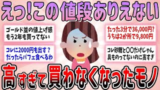 【有益】もう限界！値上がりしすぎて買わなくなったもの教えて【ガルちゃんGirlschannelまとめ】