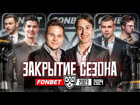 видео: ЦЕРЕМОНИЯ ЗАКРЫТИЯ СЕЗОНА ФОНБЕТ ЧЕМПИОНАТА КХЛ 2023/2024 | КАК ЭТО БЫЛО