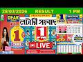 Dear Lottery Sambad Live Result Dear Vision Morning 1 PM Draw 28 03 2026 Nagaland State Lottery Dear Lottery Sambad Live Result Dear Vision Morning 1 PM Draw 28 03 2026 Nagaland State Lottery
