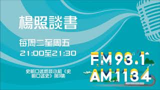 【楊照談書】1081024 史明口述訪談小組《史明口述史》第3集