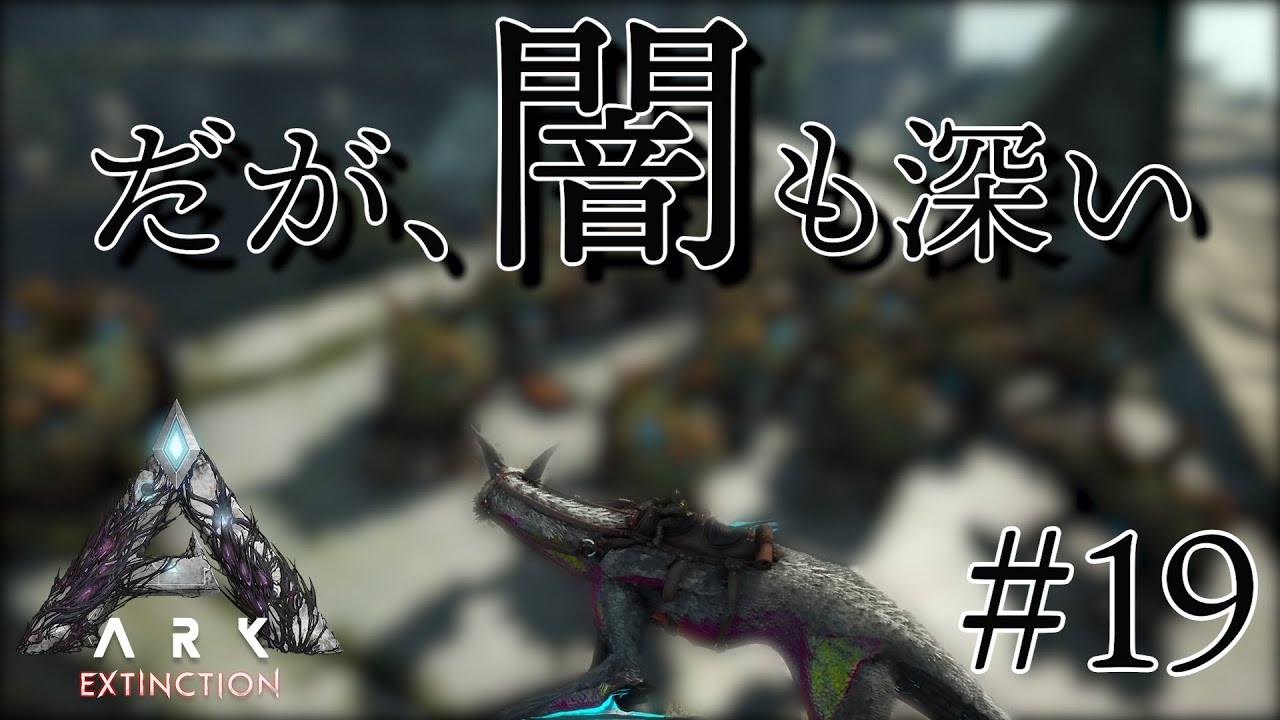 エクスティンクションの一つの答えに辿り着きました 金属鉱石ガチャ 素人ark Survival Evolved実況extinction編 19 Youtube
