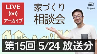 第15回 Youtubeライブ「家づくり相談会 byウェルネストホーム創業者 早田宏徳」（配信済みアーカイブ動画）