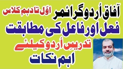 Urdu Grammar | Fail ki Faael k Sath Mutabeqat in Urdu | Urdu Learning | Mutabeqat k Ussol |