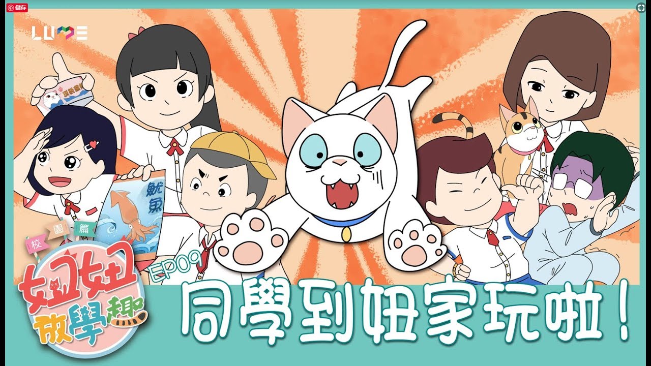 【動畫】EP9同學到妞家玩啦 妞妞放學趣 校園篇[NyoNyoTV妞妞TV玩具]