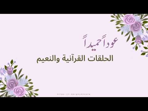 عودا حميدا