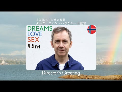 【ダーグ・ヨハン・ハウゲルード監督コメント動画】9.5公開 〈特集上映〉オスロ、3つの愛の風景『SEX』 第75回ベルリン国際映画祭・金熊賞受賞、 ダーグ・ヨハン・ハウゲルード監督日本劇場初公開!!