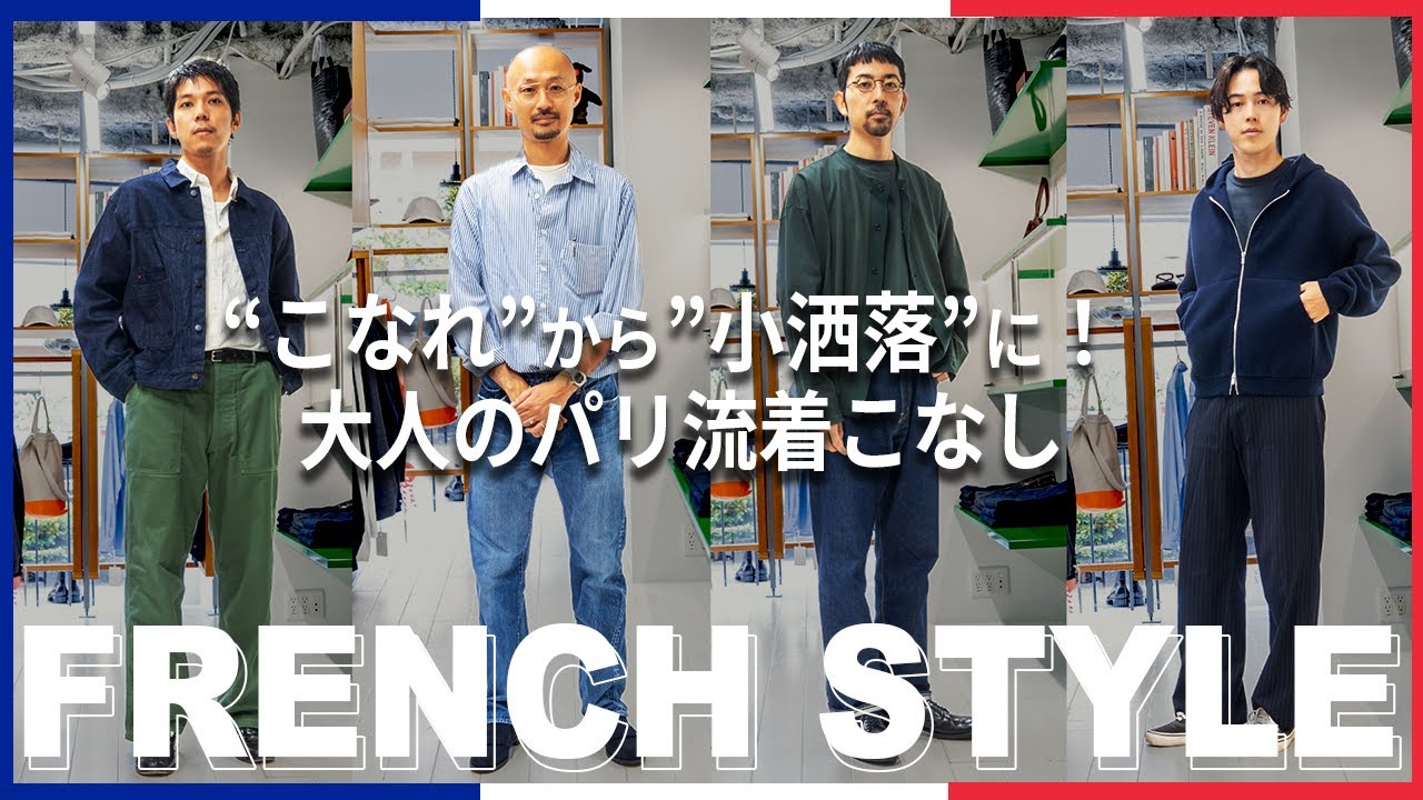 【 フレンチスタイル 】大人の小洒落感を演出するパリ流着こなし方