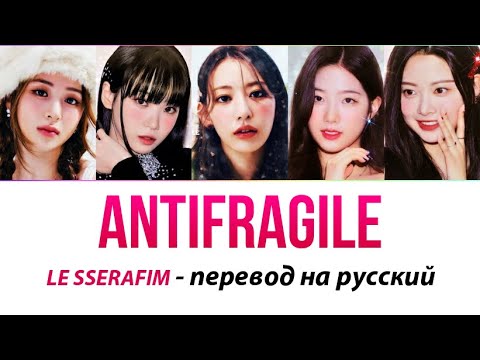 LE SSERAFIM - Antifragile ПЕРЕВОД НА РУССКИЙ (рус саб)