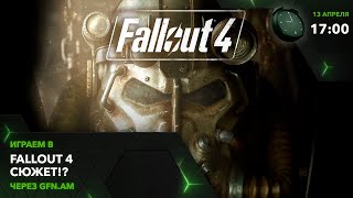 Fallout 4. Сюжет! Скидка! Играем через GFN.AM | GeForce NOW Армения