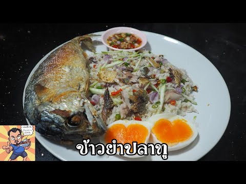 ข้าวยำปลาทู ศุภชัย เสมอมิตร โหน่งโชว์ l เข้าครัวกับคุณโหน่ง