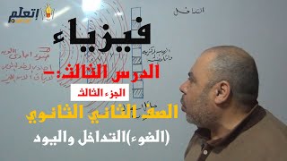 الضوء (التداخل والحيود) | الدرس الثالث - الجزء الثالث | الصف الثاني الثانوي