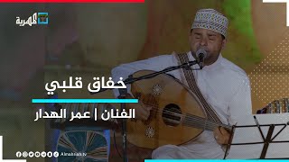 الفنان عمر الهدار - خفاق قلبي لهم | جلسات المهرية